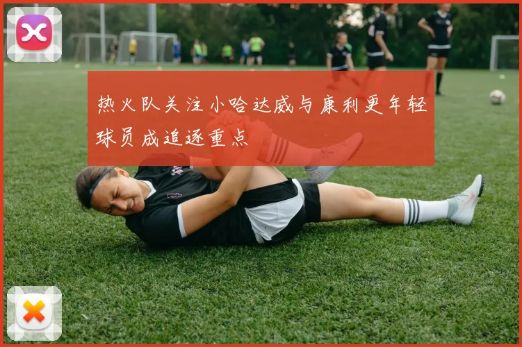 热火队关注小哈达威与康利更年轻球员成追逐重点
