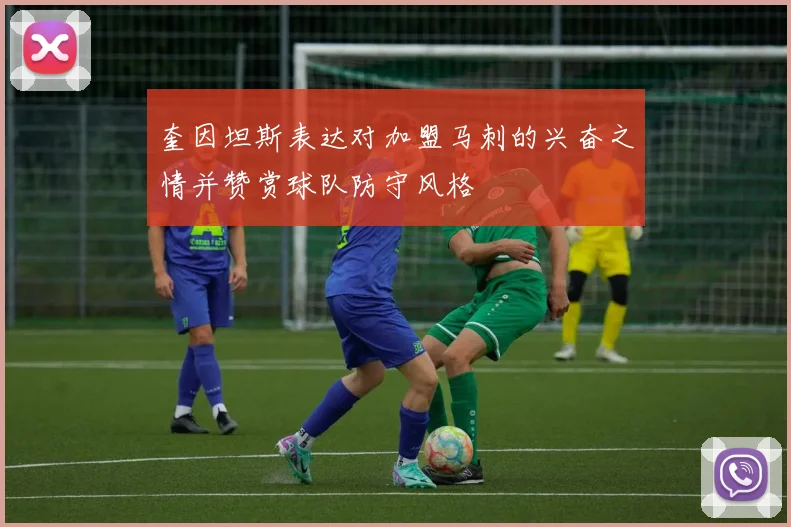 奎因坦斯表达对加盟马刺的兴奋之情并赞赏球队防守风格