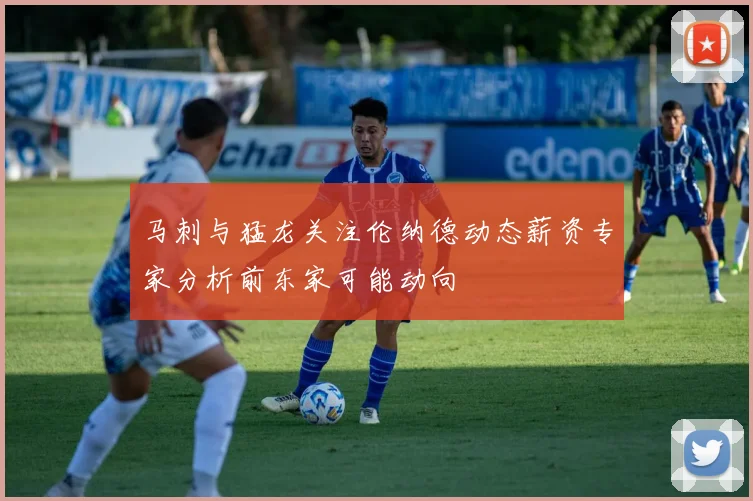 马刺与猛龙关注伦纳德动态薪资专家分析前东家可能动向