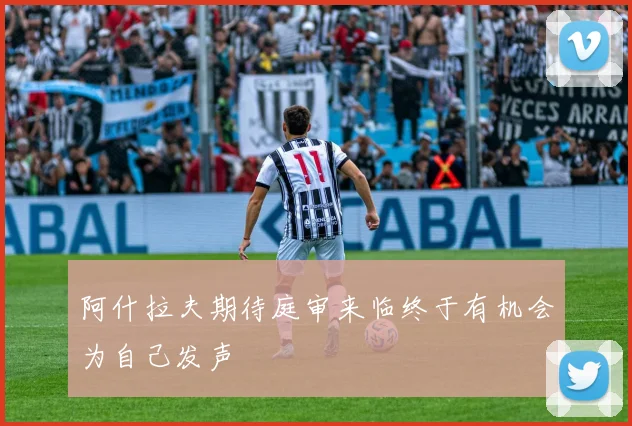 阿什拉夫期待庭审来临终于有机会为自己发声
