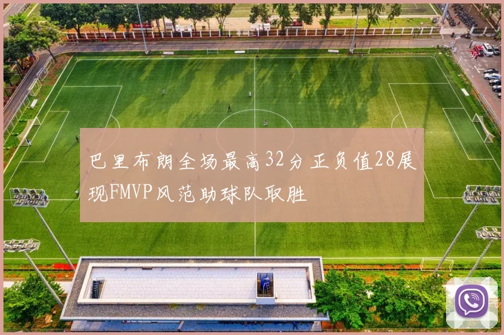 巴里布朗全场最高32分正负值28展现FMVP风范助球队取胜